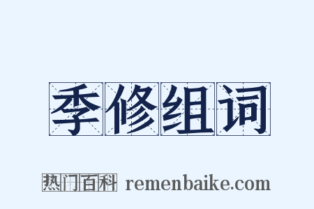 季修组词是什么意思的图片